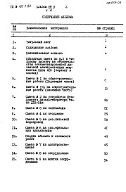 Состав фльбома. Типовой проект 407-1-80Альбом 2  Сметы Часть 1 Здание в кирпиче Часть 2 Здание в бетонных блоках