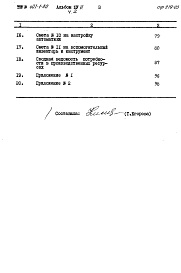 Состав фльбома. Типовой проект 407-1-80Альбом 2  Сметы Часть 1 Здание в кирпиче Часть 2 Здание в бетонных блоках