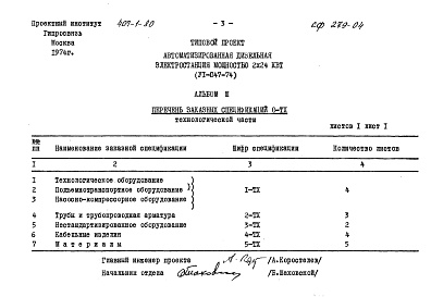 Состав фльбома. Типовой проект 407-1-80Альбом 3 Заказные спецификации