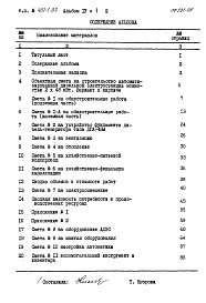 Состав фльбома. Типовой проект 407-1-82Альбом 4  Сметы.     Часть 1 Здание в кирпиче.     Часть 2  Здание в бетонных блоках     