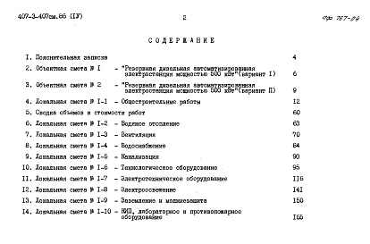 Состав фльбома. Типовой проект 407-3-407см.86Альбом 4 Сметная документация. Ведомости потребности в материалах     