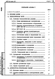 Состав фльбома. Типовой проект 407-03-441.87Альбом 1 Пояснительная записка и указания по применению    