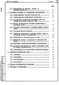 Состав фльбома. Типовой проект 407-03-441.87Альбом 1 Пояснительная записка и указания по применению    