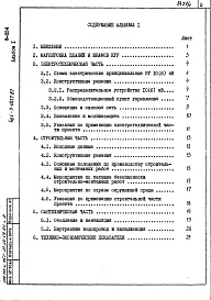 Состав фльбома. Типовой проект 407-3-0472.87Альбом 1 Пояснительная записка