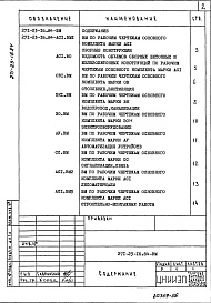 Состав фльбома. Типовой проект 271-23-16.84Альбом 6 Ведомости потребности в материалах