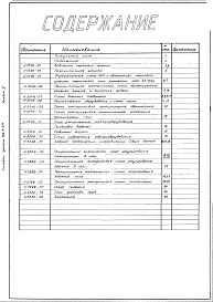 Состав фльбома. Типовой проект 406-9-254Альбом 2 Тепловой контроль и автоматика