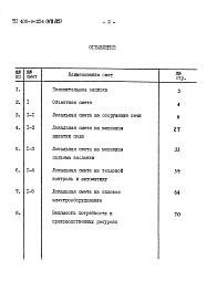 Состав фльбома. Типовой проект 406-9-254Альбом 7 Сметы