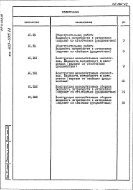 Состав фльбома. Типовой проект 400-035.88Альбом 2 Ведомости потребности в материалах