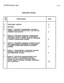 Состав фльбома. Типовой проект 904-1-64.86Альбом 10 Показатели результатов применения научно-технических достижений       