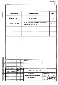 Состав фльбома. Типовой проект 290-9-8Альбом 3 Ведомости потребности в материалах.      