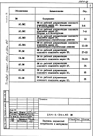 Состав фльбома. Типовой проект 294-3-39м.85Альбом 9 Ведомости потребности в материалах     