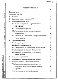 Состав фльбома. Типовой проект 407-3-420м.87Альбом 1 Общая пояснительная записка     