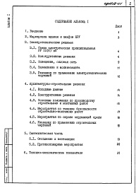 Состав фльбома. Типовой проект 407-3-585.90Альбом 1 Пояснительная записка     