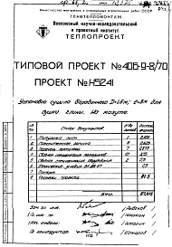 Состав фльбома. Типовой проект 406-9-8/70Альбом 4 Установка сушила барабанного Д=1,6 м.; L=8 м. для глины на мазуте  Н5241