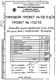 Состав фльбома. Типовой проект 406-9-8/70 Альбом 10 Установка сушила барабанного Д=1,6 м.; L=8 м. для песка с холодильником на мазуте Н5243