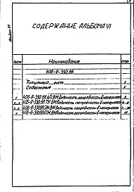 Состав фльбома. Типовой проект 406-9-330.88Альбом 6 Ведомости потребности в материалах.