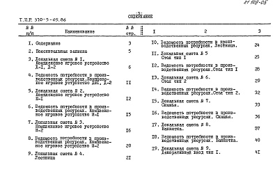 Состав фльбома. Типовой проект 310-5-05.86Альбом 5 Сметы     