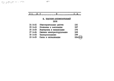 Состав фльбома. Типовой проект 705-1-154.83Альбом 6 Книга 1 - Сметы