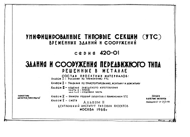 Состав фльбома. Типовой проект 420-04-22Альбом 3 Изделия заводского изготовления