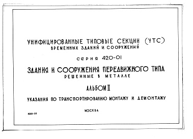 Состав фльбома. Типовой проект 420-04-22Альбом 3 Изделия заводского изготовления