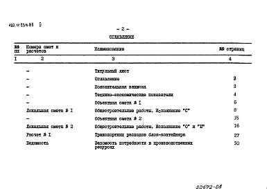 Состав фльбома. Типовой проект 420-11-23м.85Альбом 3 Сметы