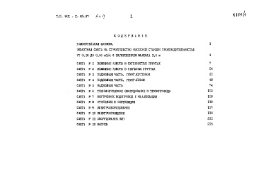 Состав фльбома. Типовой проект 901-1-85.87Альбом 9 Сметы     