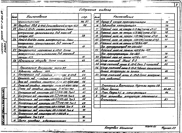 Состав фльбома. Типовой проект 407-3-352.84Альбом 1  Электротехнические чертежи, отопление и вентиляция, архитектурно-строительные решения и ведомости потребности в материалах    