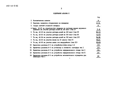 Состав фльбома. Типовой проект 310-04-9.86Альбом 2 Сметы. Книга 2 (в ценах для Белорусской ССР)