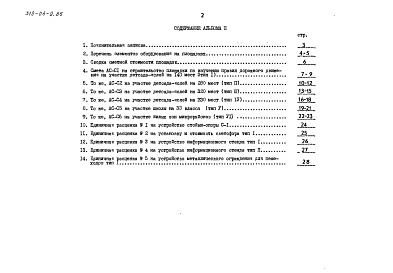 Состав фльбома. Типовой проект 310-04-9.86Альбом 2 Сметы. Книга 1 (в базисных ценах)