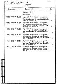 Состав фльбома. Типовой проект 704-1-0208.87Альбом 3 Ведомости потребности в материалах