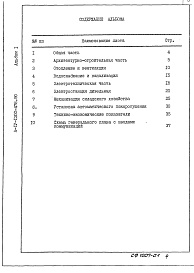 Состав фльбома. Типовой проект А-IV-1200-479.90Альбом 1 ПЗ Общая пояснительная записка (из типового проекта A-IV-1200-478.90)                      