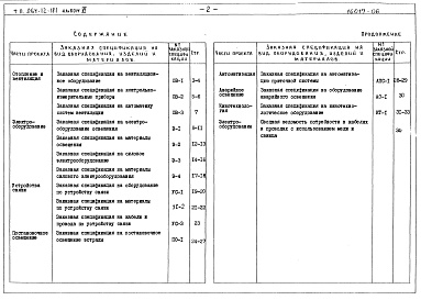 Состав фльбома. Типовой проект 264-12-181Альбом 6 Заказные спецификации