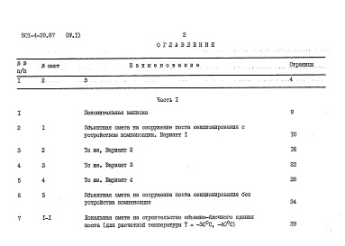 Состав фльбома. Типовой проект 501-4-29.87Альбом 4 Сметы. Часть 1