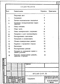 Состав фльбома. Типовой проект 407-3-480.13.87Альбом 1 Пояснительная записка