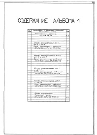 Состав фльбома. Типовой проект 00-0-6.88Альбом 1. Схемы электрических соединений    