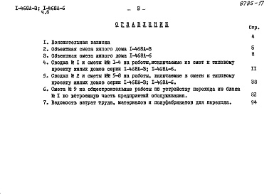 Состав фльбома. Типовой проект 1-468А-6Альбом 12 Сметы