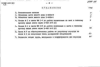 Состав фльбома. Типовой проект 1-468А-6Альбом 12 Часть 2 Сметы