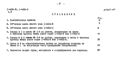 Состав фльбома. Типовой проект 1-468А-6Альбом 12 Часть 3 Сметы