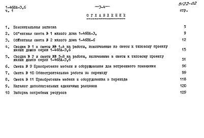 Состав фльбома. Типовой проект 1-468А-6Альбом 14 Часть 1 Сметы