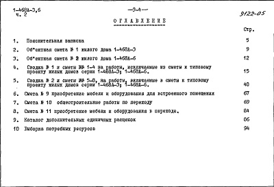 Состав фльбома. Типовой проект 1-468А-6Альбом 14 Часть 2 Сметы