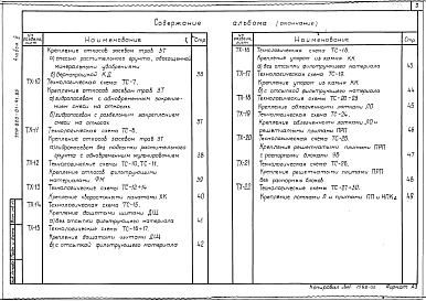 Состав фльбома. Типовой проект 820-01-41.85Альбом 3 Технология производства