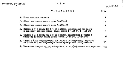 Состав фльбома. Типовой проект 1-468А-20Альбом 12 Часть 1 Сметы