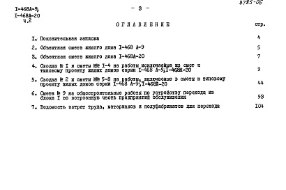 Состав фльбома. Типовой проект 1-468А-20Альбом 12 Часть 2 Сметы