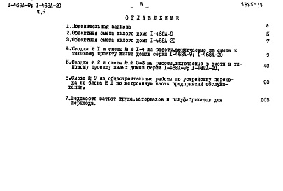 Состав фльбома. Типовой проект 1-468А-20Альбом 12 Часть 6 Сметы