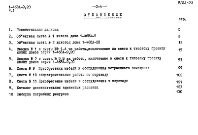 Состав фльбома. Типовой проект 1-468А-20Альбом 14 Часть 1 Сметы