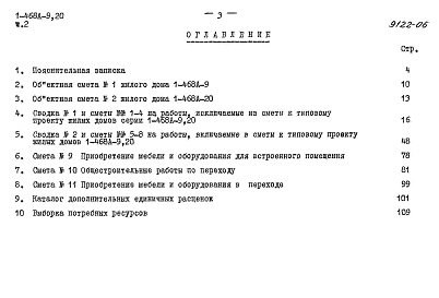 Состав фльбома. Типовой проект 1-468А-20Альбом 14 Часть 2 Сметы