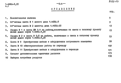 Состав фльбома. Типовой проект 1-468А-9Альбом 14 Часть 1 Сметы