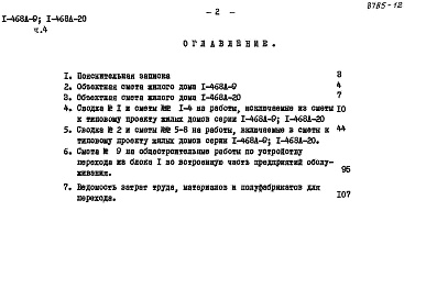 Состав фльбома. Типовой проект 1-468А-9Альбом 12 Часть 4 Сметы