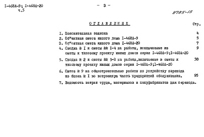 Состав фльбома. Типовой проект 1-468А-9Альбом 12 Часть 5 Сметы