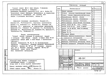 Состав фльбома. Типовой проект 68-011Альбом 1 Р0.0-1 Общая часть. Общая характеристика проекта